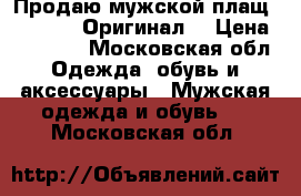 Продаю мужской плащ Burberry! Оригинал! › Цена ­ 75 000 - Московская обл. Одежда, обувь и аксессуары » Мужская одежда и обувь   . Московская обл.
